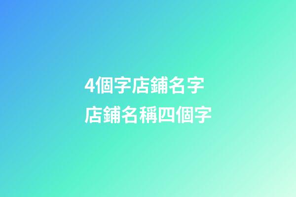 4個字店鋪名字 店鋪名稱四個字-第1張-店鋪起名-玄機派